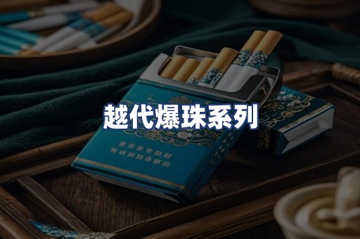 越代爆珠系列
